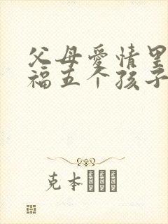 父母爱情里江德福五个孩子的结局