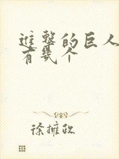 进击的巨人番外有几个