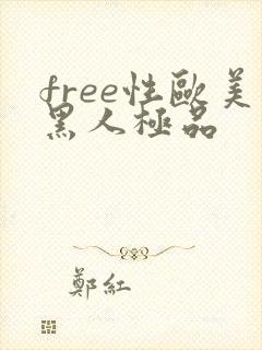free性欧美黑人极品