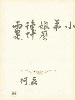 雨后姐弟小故事是什么