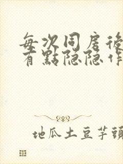 每次同房后肚子有点隐隐作痛