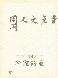 同人文免费小说网