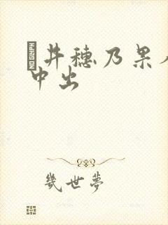 辻井穗乃果人妻中出