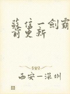 苏信一剑霸天超前更新