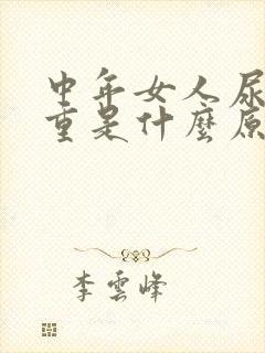 中年女人尿味很重是什么原因