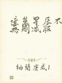 亿万星辰不及你无删减版