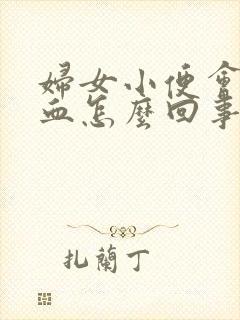 妇女小便会有出血怎么回事