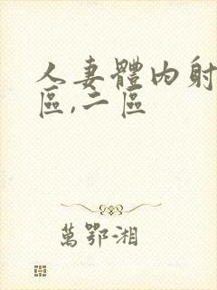 人妻体内射精一区,二区