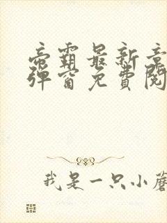 帝霸最新章节无弹窗免费阅读