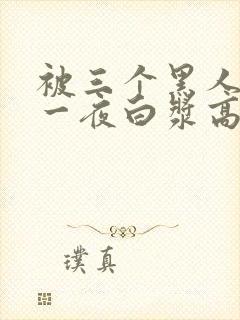 被三个黑人狂躁一夜白浆高潮电影封面