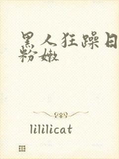 黑人狂躁日本妞粉嫩封面