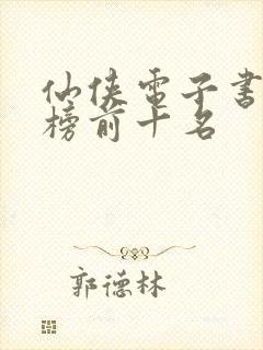 仙侠电子书排行榜前十名封面