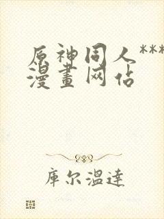 原神同人***漫画网站