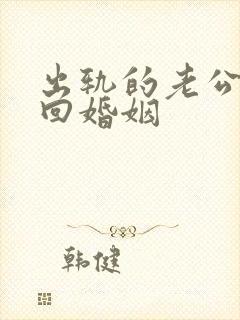 出轨的老公该挽回婚姻