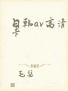 日韩av高清不卡