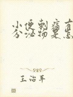 小便刺痛有白色分泌物是怎么回事封面