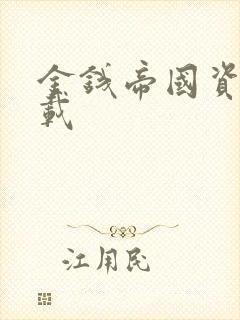 金钱帝国资源下载