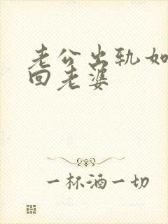 老公出轨如何挽回老婆