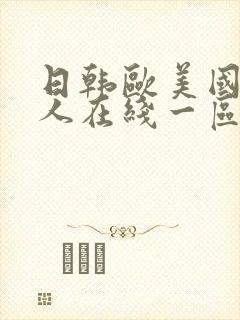 日韩欧美国产成人在线一区