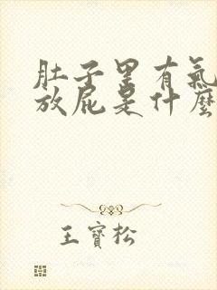 肚子里有气总是放屁是什么原因封面