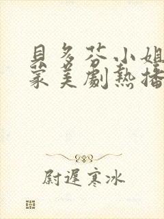 贝多芬小姐的启蒙美剧热播