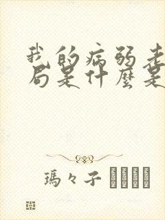 我的病弱老婆结局是什么是he吗