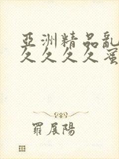 亚洲精品乱码久久久久久蜜桃不卡快播