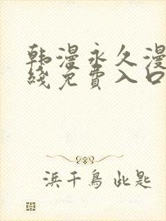 韩漫永久漫画在线免费入口