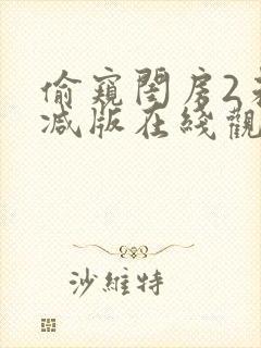 偷窥闺房2未删减版在线观看