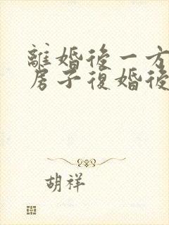 离婚后一方买的房子复婚后算个人吗