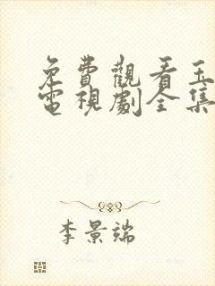 免费观看玉楼春电视剧全集完整版