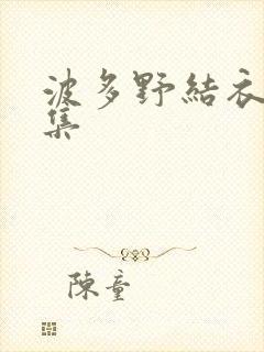 波多野结衣作品集