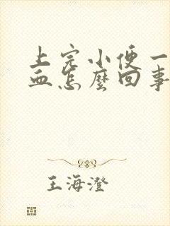 上完小便一擦有血怎么回事