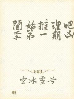 开始推理吧第二季第一期凶手是谁