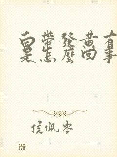 白带发黄有腥味是怎么回事