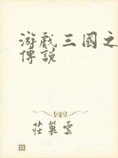 游戏三国之英雄传说