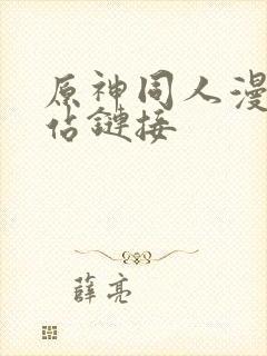 原神同人漫画网站链接封面