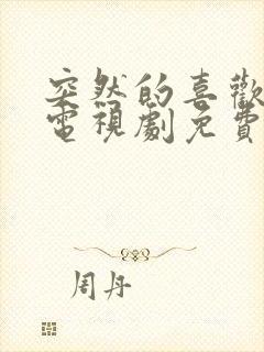 突然的喜欢全集电视剧免费观看