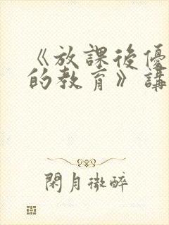 《放课后优等生的教育》讲的是什么