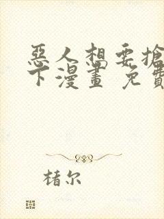 恶人想要抢救一下漫画 免费下拉式封面