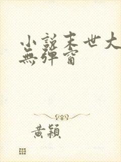 小说末世大回炉无弹窗封面