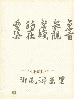 爱的厘米免费全集在线观看