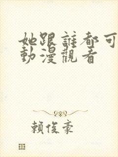 她跟谁都可以做动漫观看封面