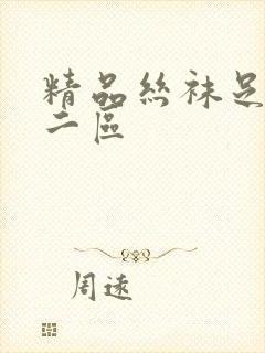 精品丝袜足一区二区