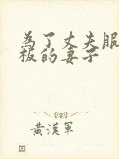 为了丈夫服务老板的妻子封面