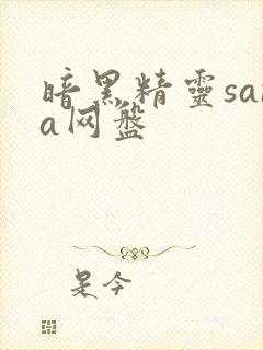 暗黑精灵sana网盘