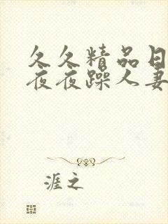 久久精品日日躁夜夜躁人妻封面