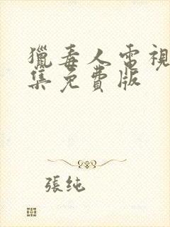 猎毒人电视剧全集免费版封面