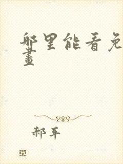 哪里能看免费漫画