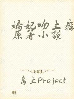 娇妃吻上瘾凤衍原著小说封面